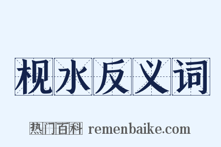 枧水反义词是什么意思的图片